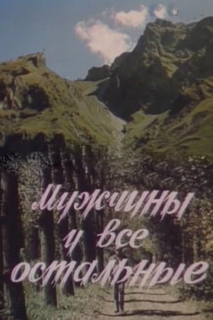 Мужчины и все остальные 