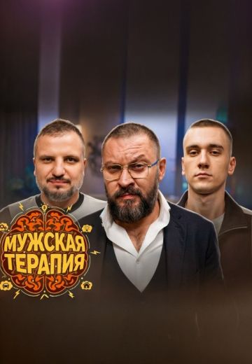 Мужская терапия 
