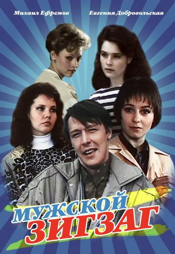 Мужской зигзаг 