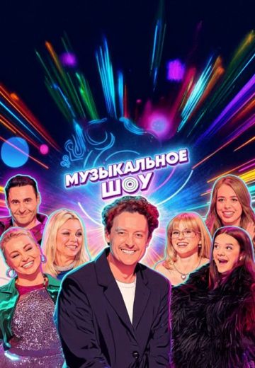 Музыкальное шоу 