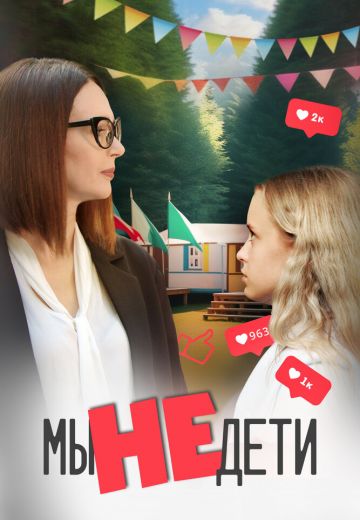 Мы не дети 