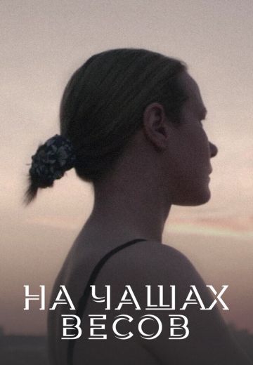 На чашах весов 
