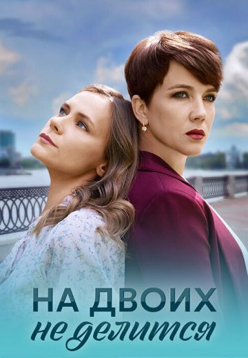 На двоих не делится 