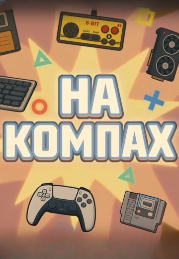 На компах 
