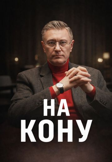 На кону 