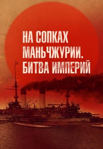 На сопках Маньчжурии: Битва империй 