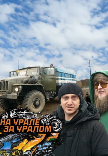 На Урале за Уралом 