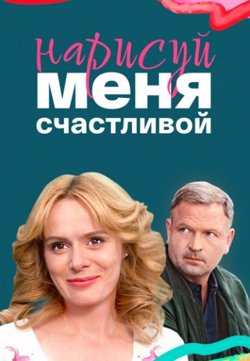 Нарисуй меня счастливой 