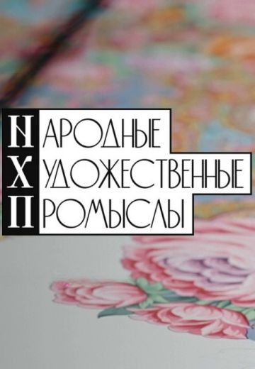 Народные художественные промыслы 