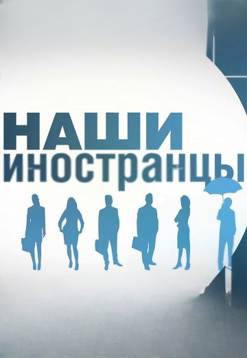 Наши иностранцы 