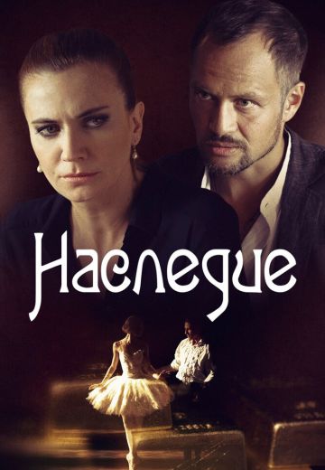 Наследие 