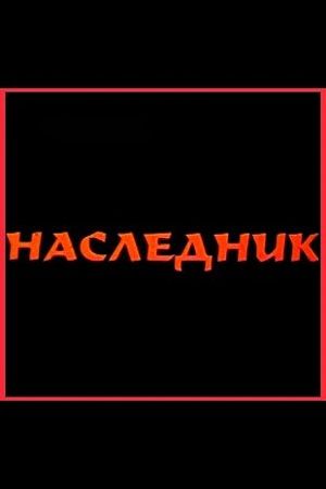 Наследник 