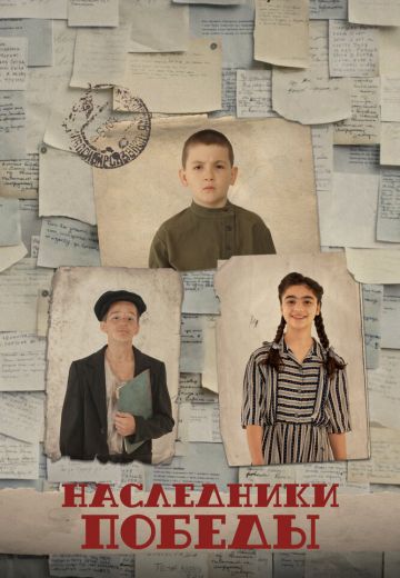 Наследники Победы