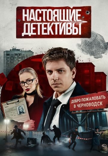 Настоящие Детективы 
