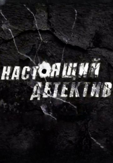 Настоящий детектив 