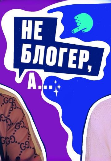 Не блогер, а... 