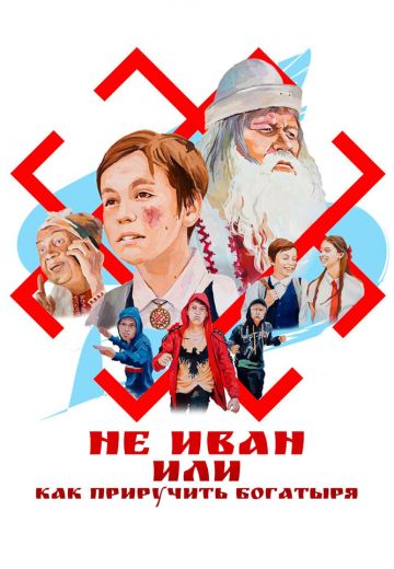 Не Иван, или Как приручить богатыря 
