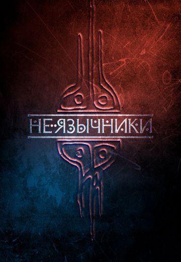 Не язычники 
