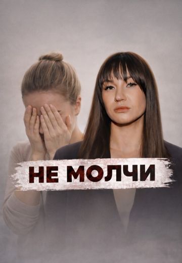 Не молчи 