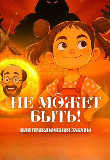 Не может быть! или Приключения Забавы 