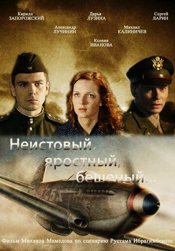 Неистовый, яростный, бешеный... 