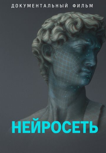Нейросеть 