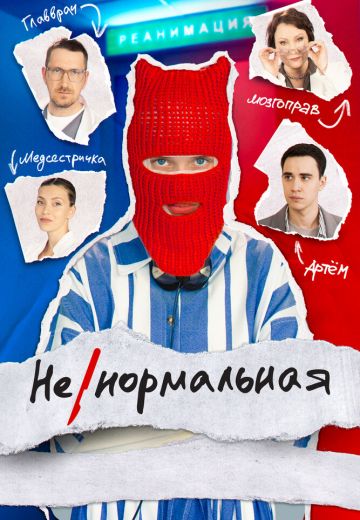 Ненормальная 