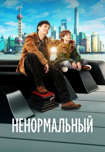 Ненормальный 