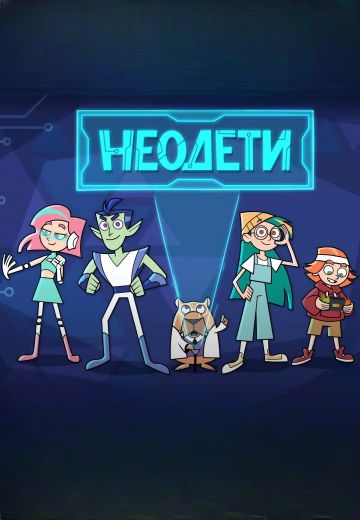 Неодети 