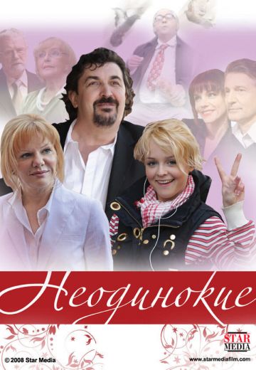 Неодинокие 
