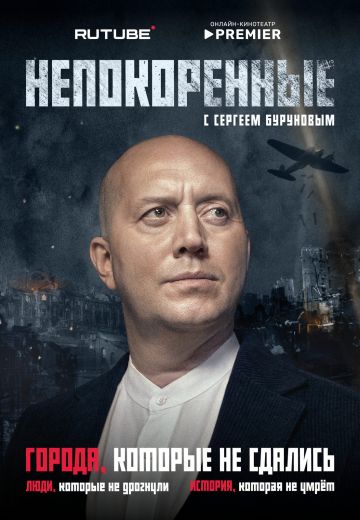 Непокорённые 