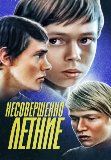 Несовершеннолетние 