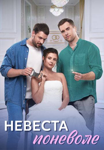 Невеста поневоле 