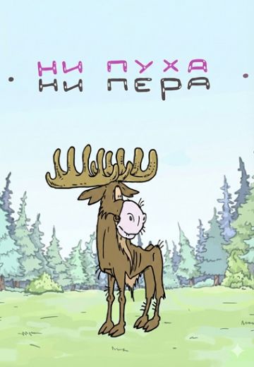 Ни пуха, ни пера 