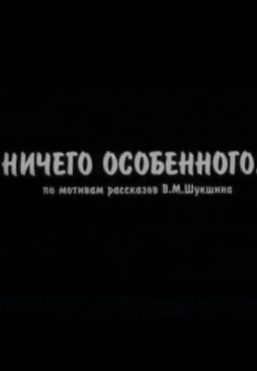 Ничего особенного 