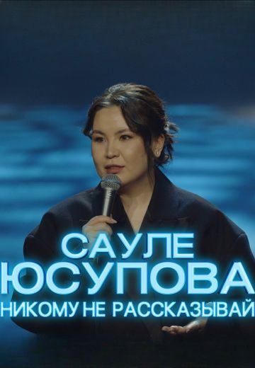 Никому не рассказывай 