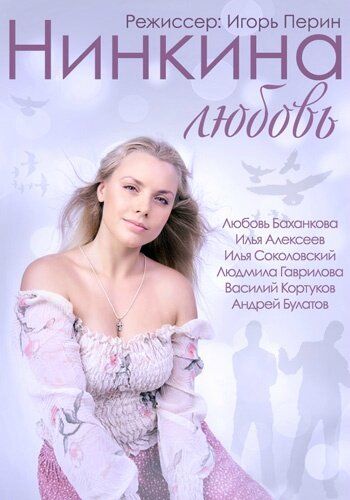 Нинкина любовь 