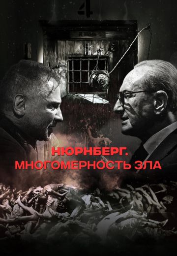 Нюрнберг: Многомерность зла 
