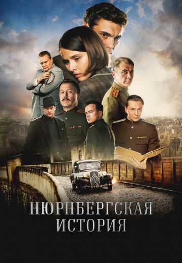 Нюрнбергская история 
