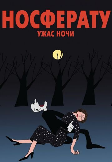 Носферату: Ужас ночи 
