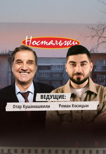 Ностальжи 