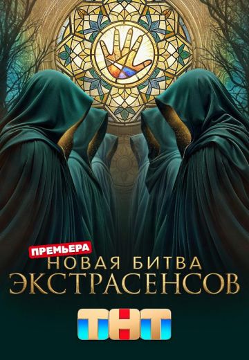 Новая Битва экстрасенсов 25 сезон 
