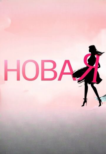 НоваЯ 