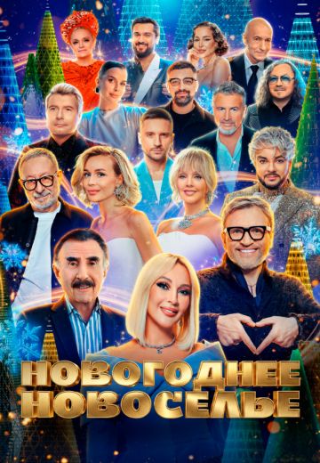 Новогоднее новоселье 
