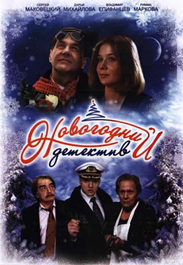 Новогодний детектив 