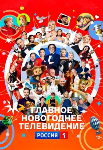 Новогодний Голубой огонёк 