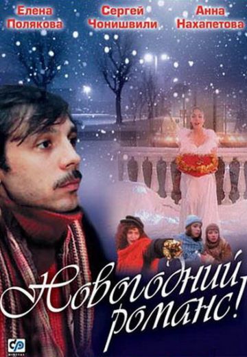 Новогодний романс 