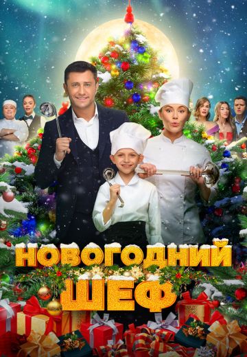 Новогодний шеф 