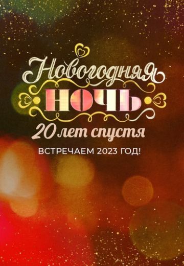 Новогодняя ночь на Первом: 20 лет спустя 