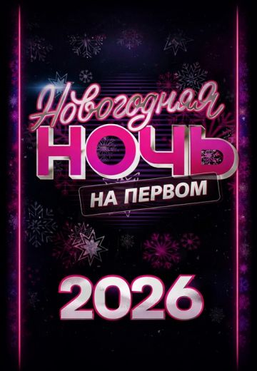 Новогодняя ночь на Первом 